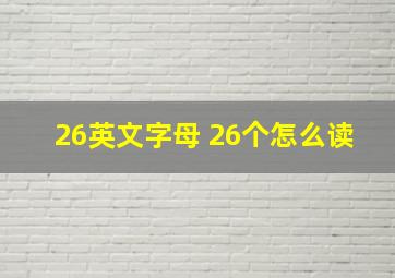 26英文字母 26个怎么读